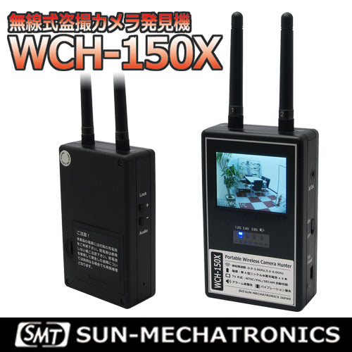 サンメカトロニクス 2.5インチLCDモニター搭載 0.9～6.0GHz対応 無線式盗撮カメラ発見器 WCH-150X