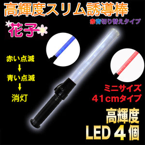 誘導灯 誘導棒 パトロール 安全パトロール 交通整理 祭り ライト「花子」41cm 赤青LED切替  2011102