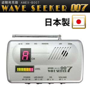 アメックスアルファ 据置き型 盗聴器 発見器  ウェーブシーカー WAVE SEEKER AMEX-B007