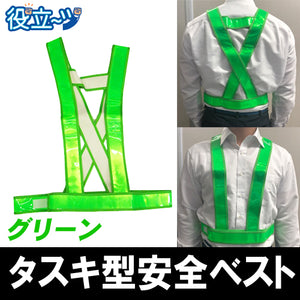 ミズケイ 役立～ツ タスキ型安全ベスト たすき  フリーサイズ 反射ベスト 夜光ベスト 安全チョッキ「タスキ型安全ベスト(グリーン)緑色 」5920007