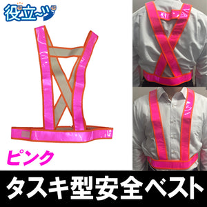 ミズケイ 役立～ツ タスキ型安全ベスト たすき  フリーサイズ 反射ベスト 夜光ベスト 安全チョッキ「タスキ型安全ベスト(ピンク)桃色 」5920009