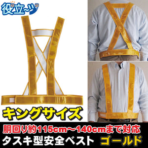 ミズケイ 役立～ツ キングサイズ タスキ型安全ベスト たすき 反射ベスト 夜光ベスト 安全チョッキ「タスキ型安全ベスト キングサイズ (ゴールド) 金色」5920020