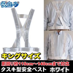 ミズケイ 役立～ツ キングサイズ タスキ型安全ベスト たすき 反射ベスト 夜光ベスト 安全チョッキ「タスキ型安全ベスト キングサイズ (ホワイト) 白色」5920022