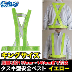 ミズケイ 役立～ツ キングサイズ タスキ型安全ベスト たすき 反射ベスト 夜光ベスト 安全チョッキ「タスキ型安全ベスト キングサイズ (イエロー)黄色 」5920025