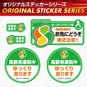 煽り運転 抑止防犯ステッカー セキュリティーステッカー 車用 シール OS-416  「高齢者運転中 / お先にどうぞ」
