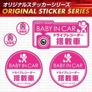 煽り運転 抑止防犯ステッカー セキュリティーステッカー 車用 シール OS-420 「BABY IN CAR / ドライブレコーダー搭載車」