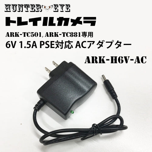 トレイルカメラ  ARK-TC501  ARK-TC881用　6V 1.5A PSE対応 ACアダプター ARK-H6V-AC