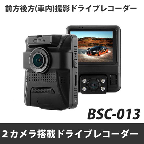 車内録画向け デュアルレンズ ２カメラ搭載 ドライブレコーダー BSC-013