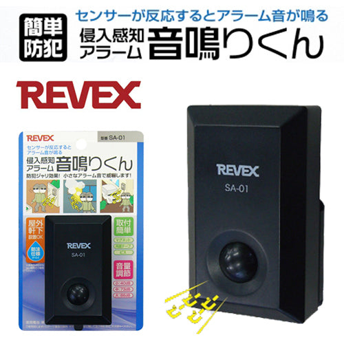 【REVEX(リーベックス)】人感センサー 侵入感知アラーム 音鳴くん SA-01