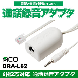 ミヨシ 6極2芯対応 通話録音アダプタ TRA-H62/WH後継機 DRA-L62/WH