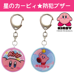 グルマンディーズ 防犯ブザー 星のカービィ「ホバリングKBY-09A」「スターロッドKBY-09B」