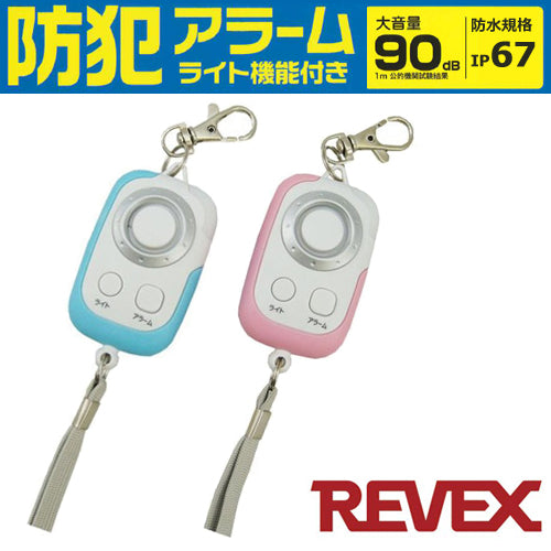 REVEX(リーベックス)防水 IP67 ライト機能付 防犯アラーム 防犯ブザー PSA-GB/PSA-GP