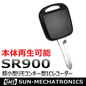 サンメカトロニクス 超小型リモコンキー型ICレコーダー ボイスレコーダー SR900