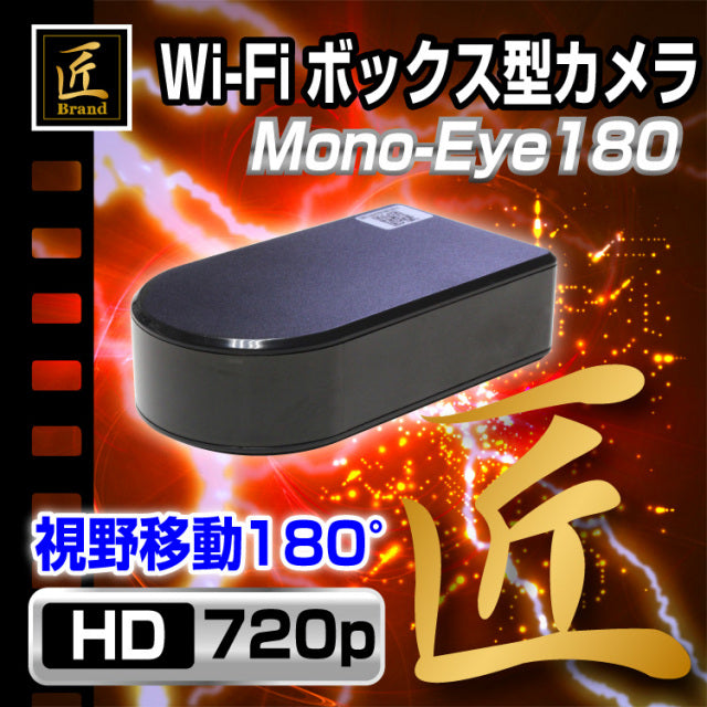 匠ブランド 180度可動式レンズ搭載 Wi-Fi対応 ボックス型 ビデオカメラ 監視カメラ 防犯カメラ Mono-Eye180 モノアイ180
