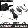 PAPAGO (パパゴ)ドライブレコーダー用 バッテリー直結 スイッチ付きスマート電源コード　A-JP-RVC-3