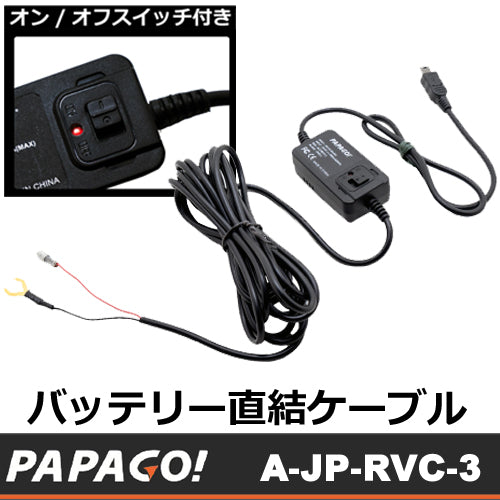 PAPAGO (パパゴ)ドライブレコーダー用 バッテリー直結 スイッチ付き