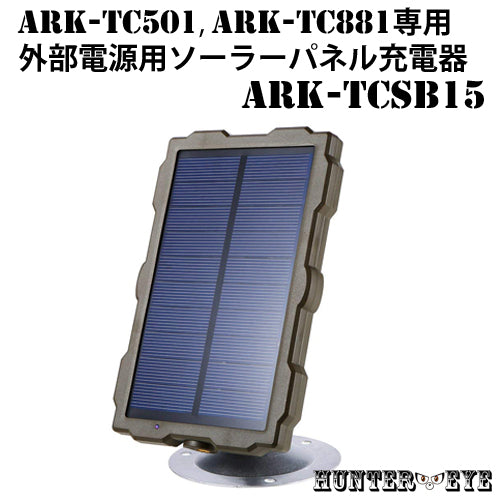 トレイルカメラ  ARK-TC501  ARK-TC881用 ソーラーパネル 電源 蓄電器 ARK-TCSB15【HUNTER・EYE ハンターアイ】