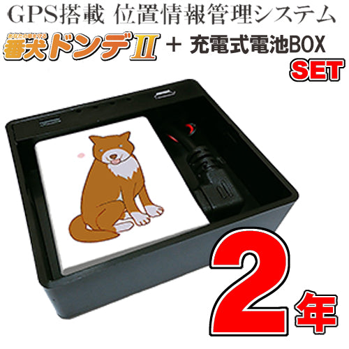 ドンデ リアルタイム GPS 追跡 装置 番犬ドンデII+電池BOX(小）★2年利用パッケージ★