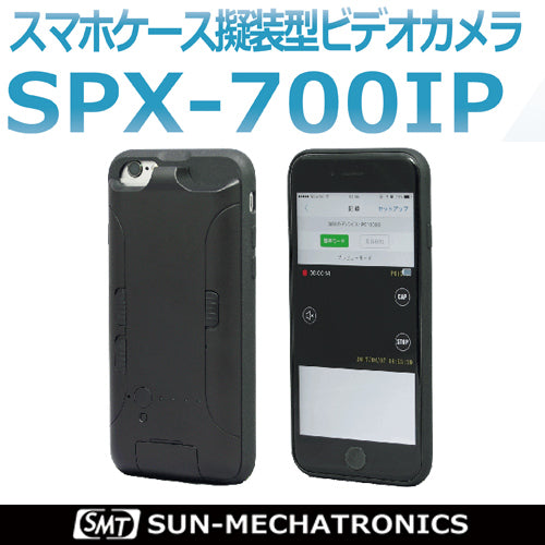 サンメカトロニクス IP機能搭載スマホケース型デジタルビデオカメラ SPX-700IP