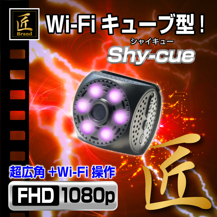 匠ブランド Wi-Fiキューブ型ビデオカメラ Shy-cue シャイキュー TK-O519-A0