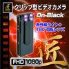 匠ブランド 不可視赤外線搭載 180度稼働 クリップ型ビデオカメラ On-Black オン・ブラック TK-C523-A0