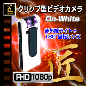 匠ブランド 不可視赤外線搭載 180度稼働 クリップ型ビデオカメラ On-White オン・ホワイト TK-C524-A0