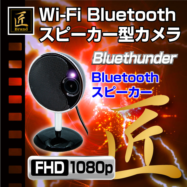 匠ブランド 不可視赤外線LED搭載 Wi-Fi Bluetoothスピーカー型カメラ Bluethunder ブルーサンダー TK-C528-A0