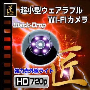 匠ブランド 強力赤外線シリーズ Wi-Fiウェアラブルビデオカメラ Black-Drop ブラックドロップ TK-C520-A0