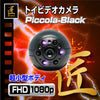 匠ブランド 不可視 赤外線LED 小型カメラ 監視カメラ 防犯カメラ トイカメラ トイデジ Piccola-Black ピッコラ ブラック TK-C526-A0