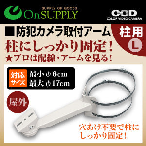 OnSupply オンサプライ 穴あけ不要 丸・角柱両対応 防犯カメラ ダミーカメラ ポール取付ブラケット 防犯カメラ取付アーム・柱用 Lサイズ OS-262