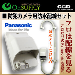 OnSupply オンサプライ 防犯カメラ ダミーカメラ 取付用 DIY 防水配線セット OS-179