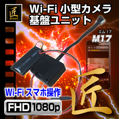 Wi-Fi小型カメラ基板ユニット（匠ブランド）『M17』（エム17）TK-M514
