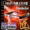Wi-Fiメガネ型ビデオカメラ（匠ブランド）『Grandis-Eye』(グランディスアイ)TK-G515-A0