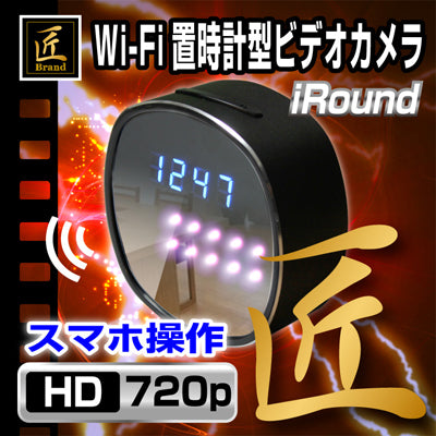 匠ブランド 強力赤外線シリーズ　Wi-Fi置時計型ビデオカメラ「iRound（アイ・ラウンド）」小型カメラ　NCC0494-A0