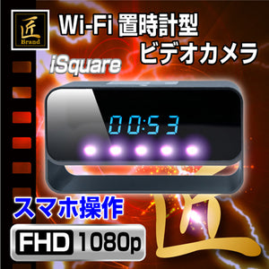 強力赤外線シリーズ 小型カメラ Wi-Fi置時計型ビデオカメラ iSquare アイ・スクエア NCB0491-A0【匠ブランド】