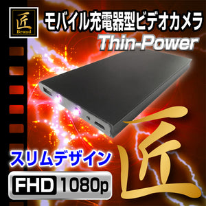匠ブランド モバイル充電器型ビデオカメラ Thin-Power シンパワー NCB0476-A0