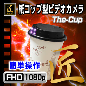 匠ブランド 紙コップ型ビデオカメラ The-Cup ザ・カップ NCC0488-A0