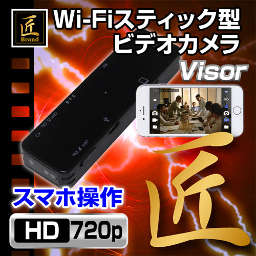 匠ブランド 強力赤外線シリーズ 小型カメラ Wi-Fiスティック型ビデオカメラ Visor バイザー TK-S516-A0