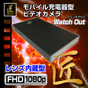 匠ブランド 小型カメラ モバイル充電器型ビデオカメラ Watch-OUt ウォッチアウト TK-B509-A0