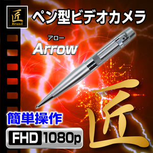 匠ブランド ペン型ビデオカメラ Arrow アロー NCP0507-A0