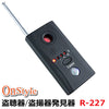 盗聴器・盗撮器・光学式有線カメラ発見器 マルチディテクター (R-227) 1MHz～6500MHz 充電式