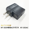 FRC NEXTEC NT-202M用 ACアダプター AC－USBチャージャー NT-20AC