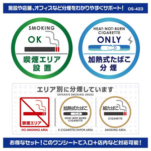 オンサプライ On SUPPLY 分煙 禁煙 ステッカー 「加熱式たばこ分煙」 電子タバコ アイコス OS-423