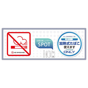 オンサプライ On SUPPLY 分煙 禁煙 プレート Mサイズ 「加熱式たばこONLY」 電子タバコ アイコス OS-505