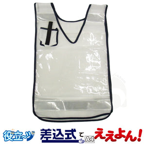 ミズケイ  役立～ツ A4用紙が差し込める 差し込みベスト「差込式でええよん」ホワイト 5941006 フリーサイズ (前後透明ポケット付）