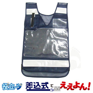 ミズケイ  役立～ツ A4用紙が差し込める 差し込みベスト「差込式でええよん」ネイビー 5941008 フリーサイズ (前後透明ポケット付）