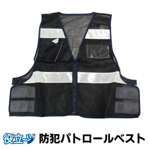 ミズケイ  役立～ツ フリーサイズ メッシュベスト 防犯ベスト 安全ベスト  防犯パトロールベスト ブラック 5918501