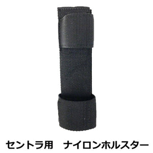 セントラ マルチファンクションバトン用　ナイロン製ホルスター SENTRA-HOLSTER