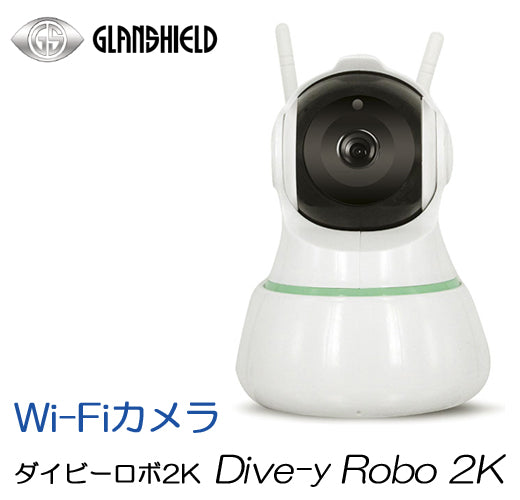 Glanshield（グランシールド） 200万画素 フルHD 高画質 パノラマワープ機能 Wi-Fi 防犯カメラ Dive-y Robo 2K ダイビーロボ２K GS-DVY200DTK