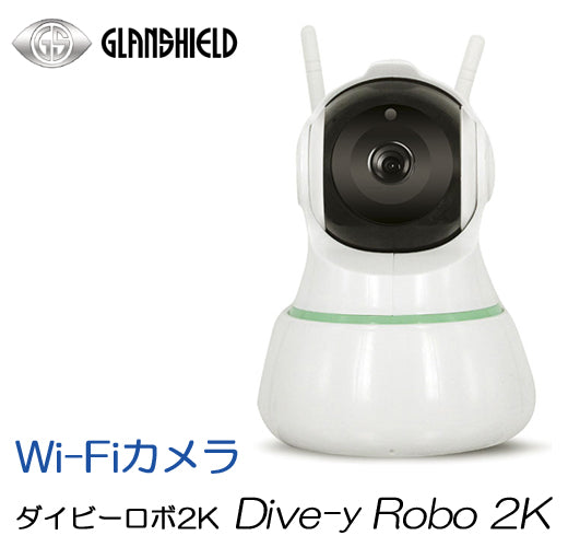 Glanshield（グランシールド） 200万画素 フルHD 高画質 パノラマワープ機能 Wi-Fi 防犯カメラ Dive-y Robo 2K  ダイビーロボ２K GS-DVY200DTK